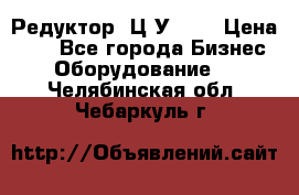 Редуктор 1Ц2У-160 › Цена ­ 1 - Все города Бизнес » Оборудование   . Челябинская обл.,Чебаркуль г.